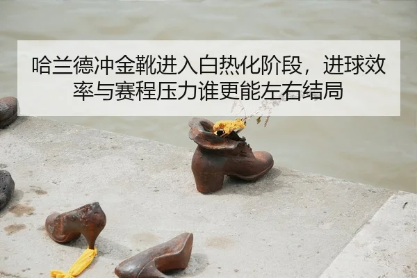 ha-lan-de-chong-jin-xue-jin-ru-bai-re-hua-jie-duan-jin-qiu-xiao-lv-yu-sai-cheng-ya-li-shui-geng-neng-zuo-you-jie-ju-2-440.jpg