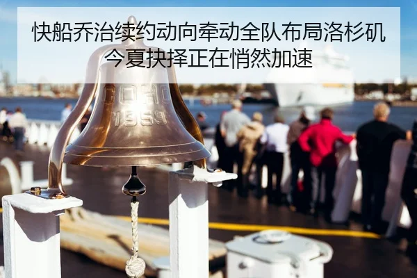 kuai-chuan-qiao-zhi-xu-yue-dong-xiang-qian-dong-quan-dui-bu-ju-luo-shan-ji-jin-xia-jue-ze-zheng-zai-qiao-ran-jia-su-3-467.jpg