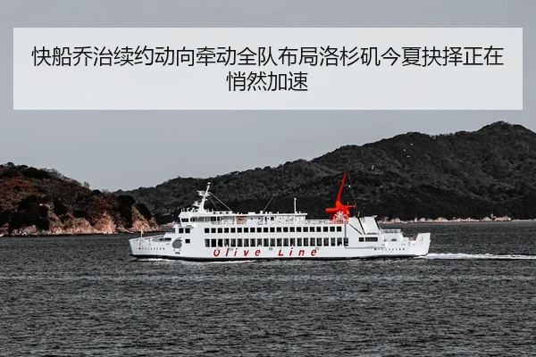快船乔治续约动向牵动全队布局洛杉矶今夏抉择正在悄然加速
